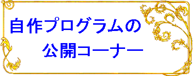 ＜＜＜自作プログラムの公開コーナー＞＞＞