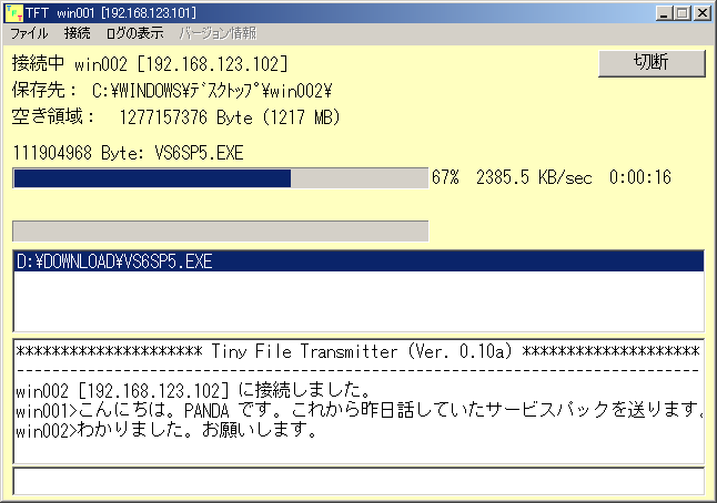 ファイル送信中の様子